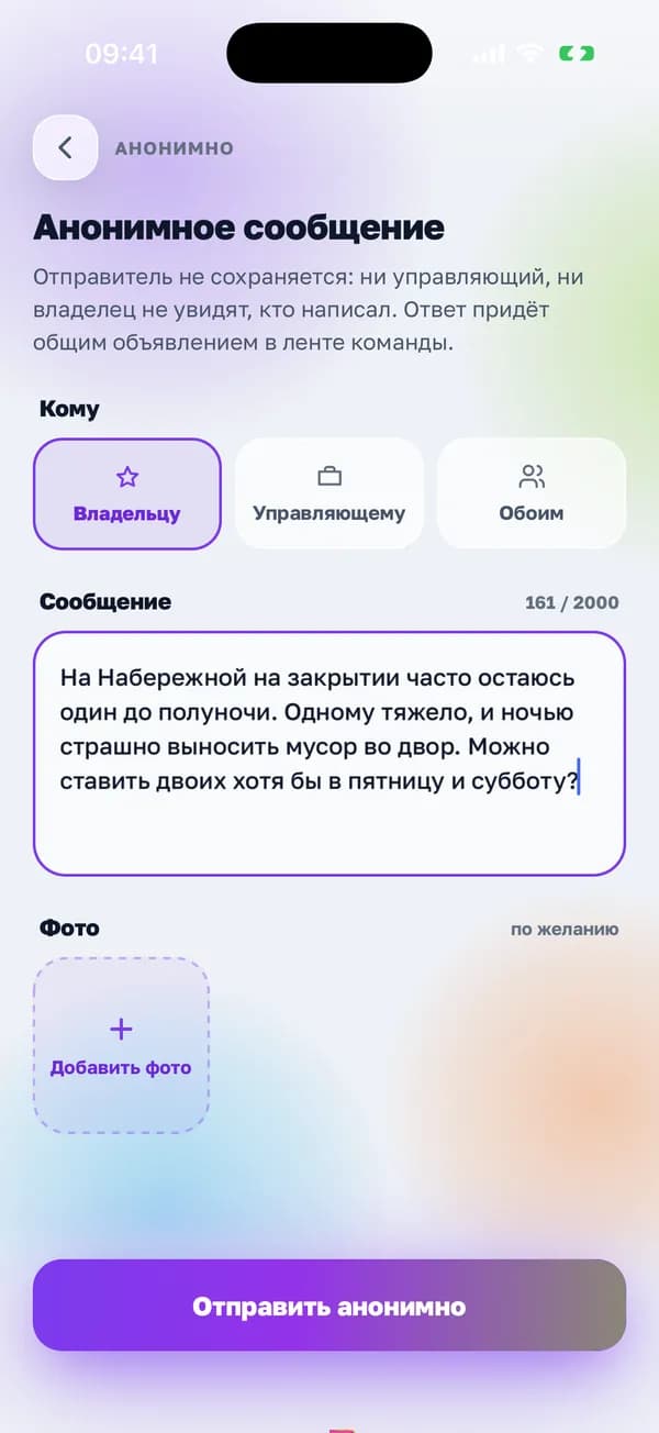 Анонимное сообщение в приложении «Смена»: выбор «Владельцу», «Управляющему» или «Обоим», текст и кнопка «Отправить анонимно»