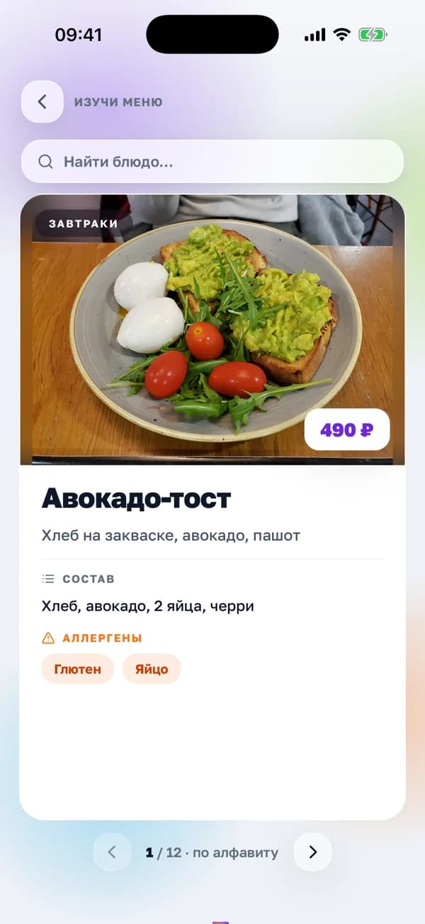 Экран «Изучи меню» в приложении «Смена»: карточка блюда с фото, ценой, составом и аллергенами