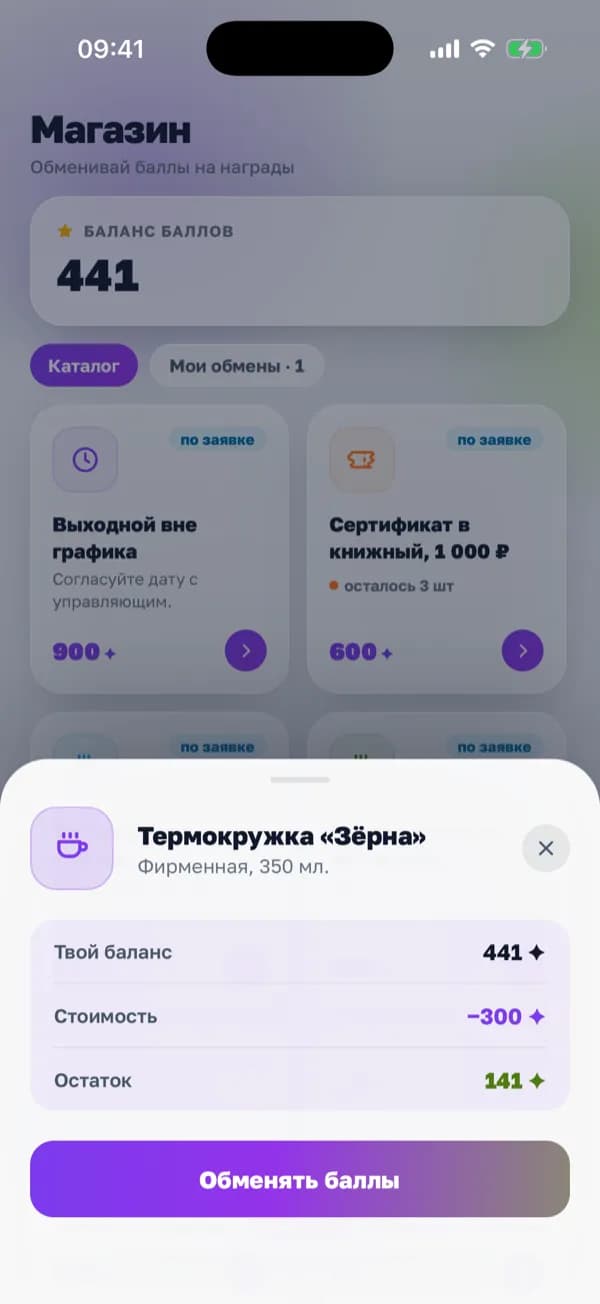 Обмен баллов на приз в приложении «Смена»: баланс, стоимость, остаток после обмена и кнопка «Обменять баллы»