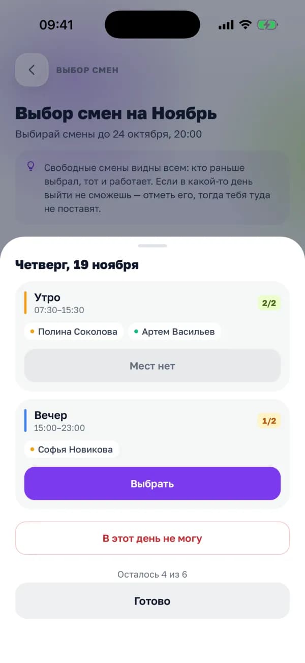Выбор смены на день в приложении «Смена»: кто уже выбрал утро и вечер, свободные места и кнопка «В этот день не могу»