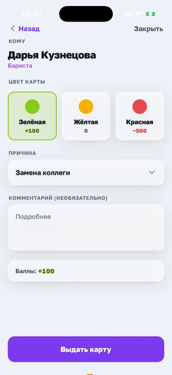Выдача мотивационной карты в приложении «Смена»: сотрудник, цвет карты, причина «Замена коллеги» и баллы +100