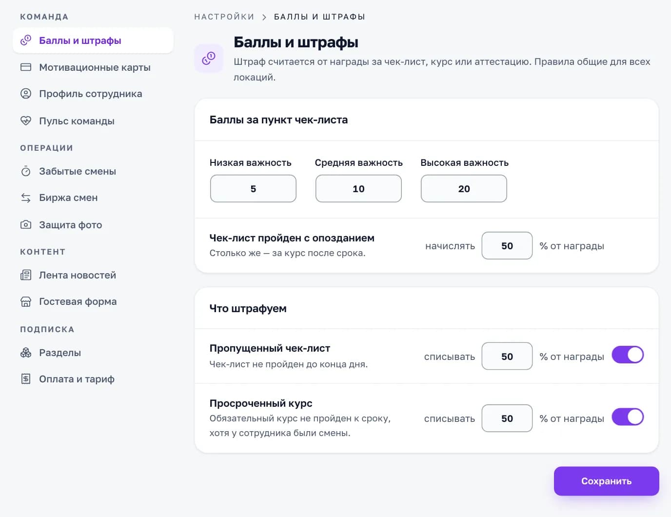 Настройки «Баллы и штрафы» в кабинете «Смены»: баллы за пункт чек-листа по важности, опоздание и штраф за пропущенный чек-лист