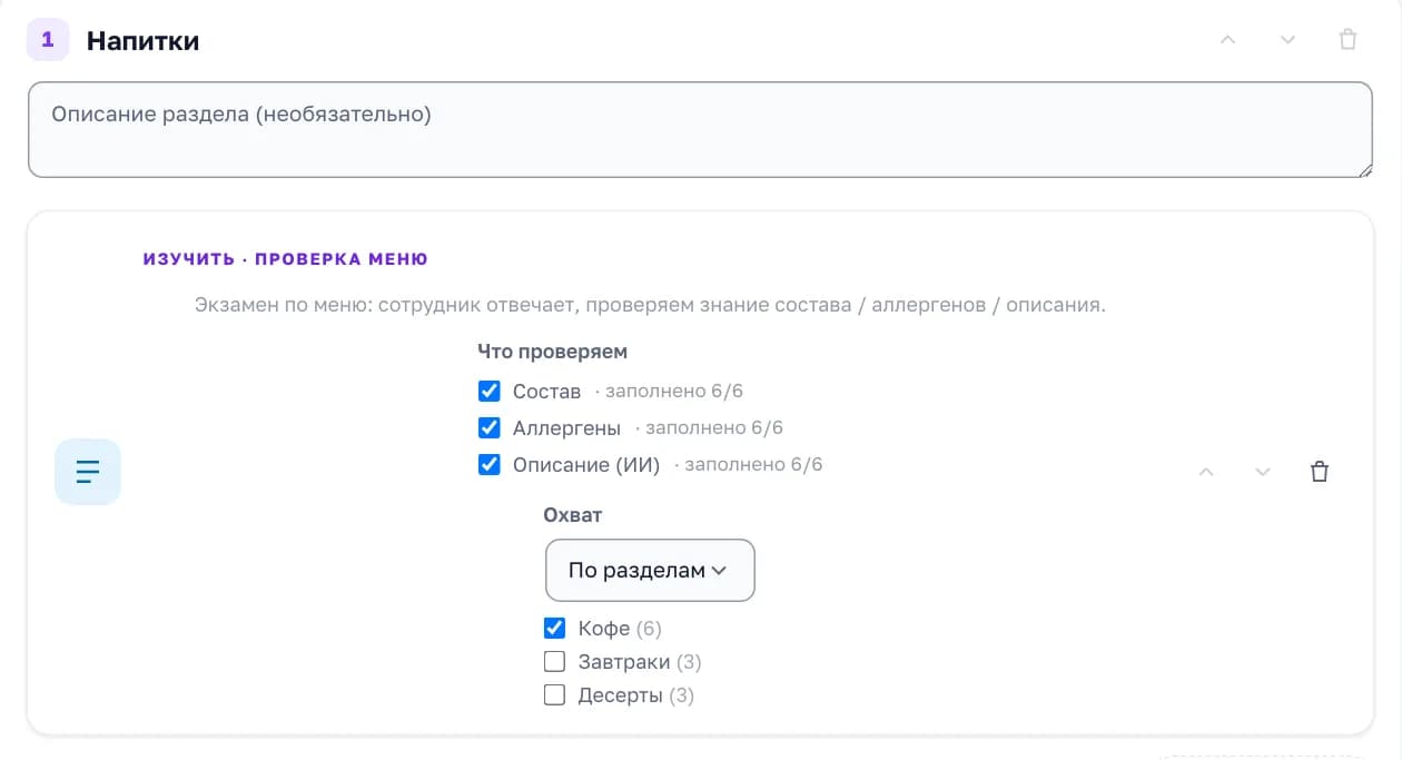 Блок «Проверка меню» в конструкторе курса: что проверяем — состав, аллергены, описание — и охват по разделам