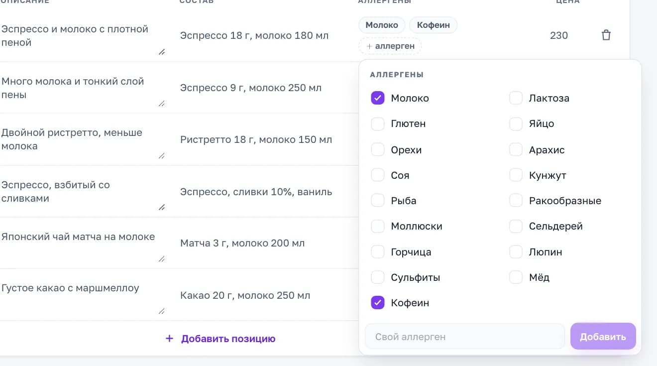 Выбор аллергенов позиции меню в кабинете «Смены»: готовый список и поле «Свой аллерген»