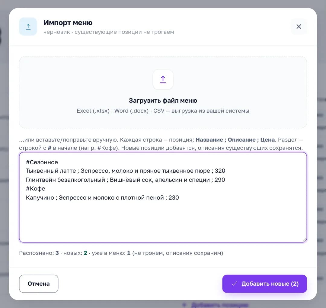 Импорт меню в кабинете «Смены»: загрузка файла Excel, Word или CSV и строки «Название ; Описание ; Цена»