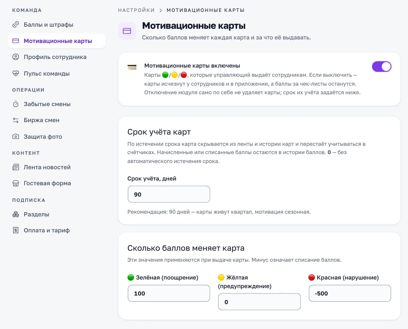 Настройки мотивационных карт в кабинете «Смены»: срок учёта карт и сколько баллов меняет зелёная, жёлтая и красная карта