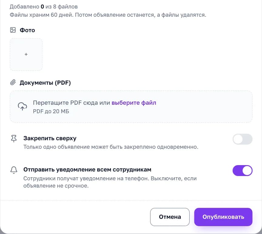 Окно «Опубликовать объявление» в кабинете «Смены»: до 8 файлов — фото и PDF до 20 МБ, «Закрепить сверху» и «Отправить уведомление всем сотрудникам»