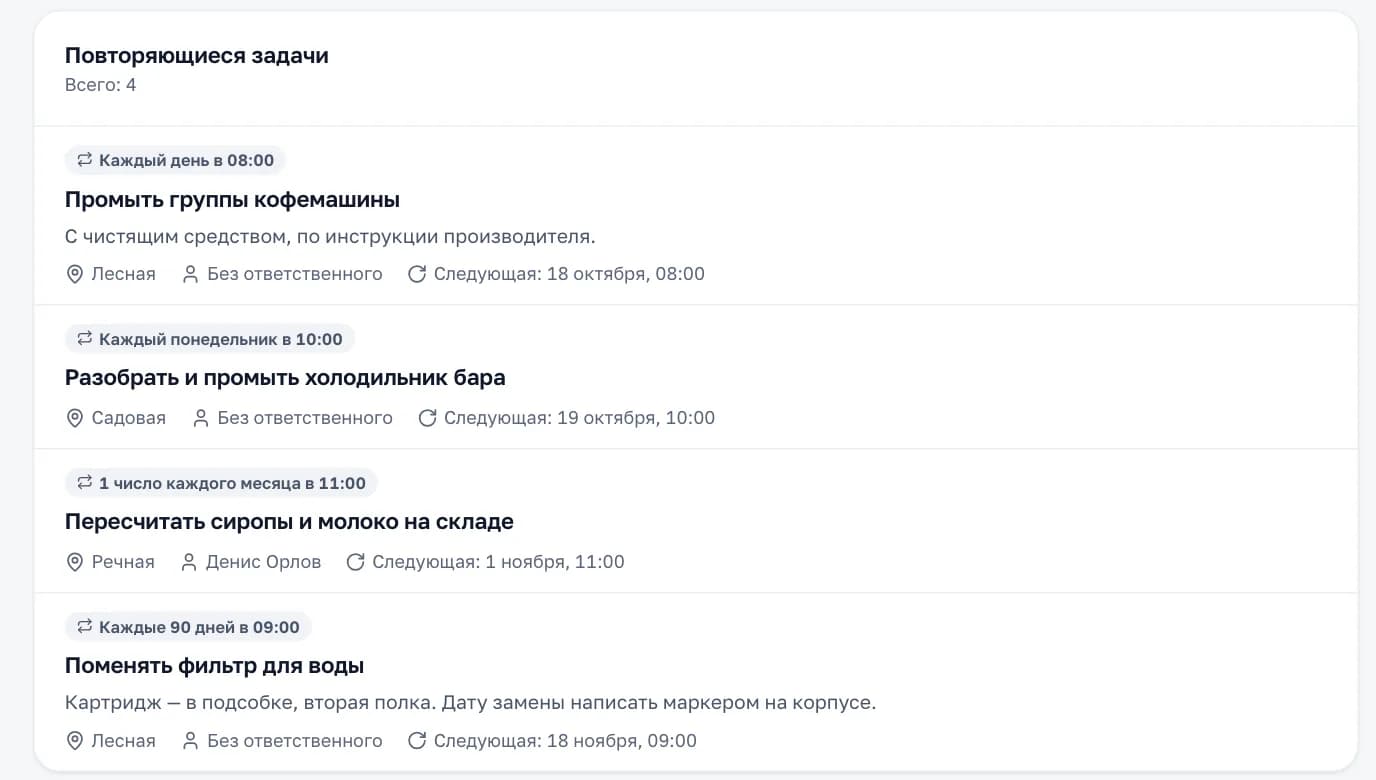 Повторяющиеся задачи в кабинете «Смены»: каждый день в 08:00, каждый понедельник, 1 число месяца, каждые 90 дней и дата следующей задачи