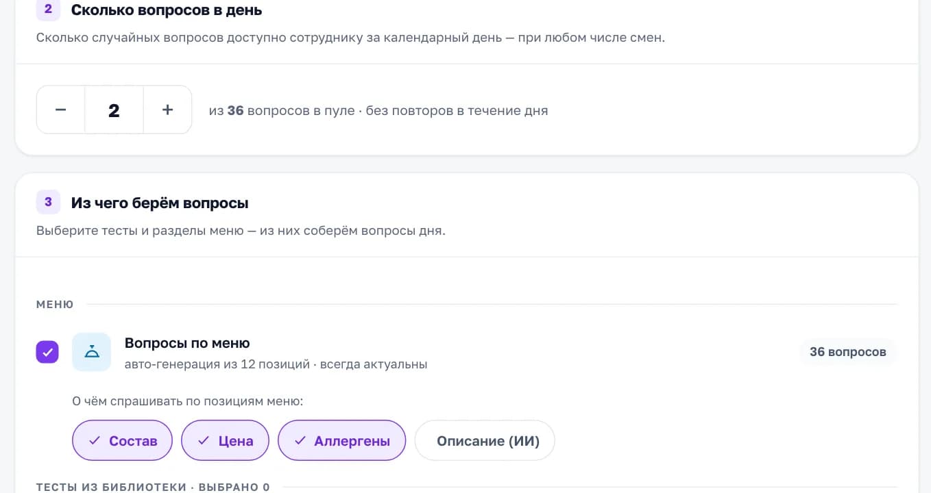 Настройки вопроса дня в кабинете «Смены»: вопросы по меню о составе, цене и аллергенах