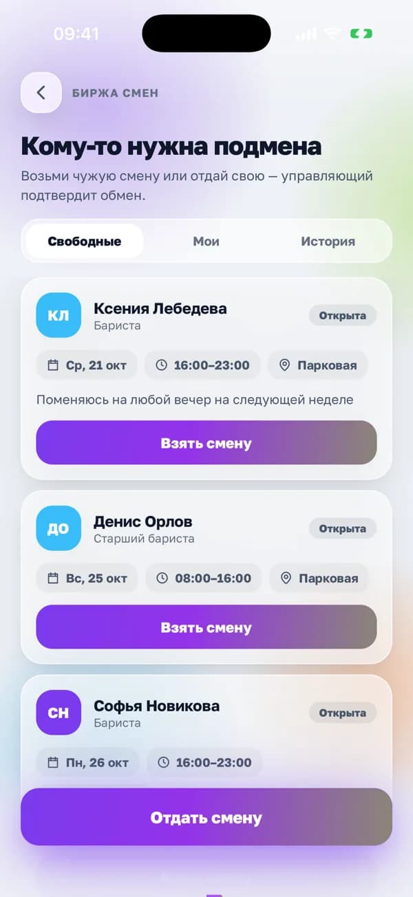 Биржа смен в приложении «Смена»: свободные смены коллег с днём, временем, локацией и кнопкой «Взять смену»