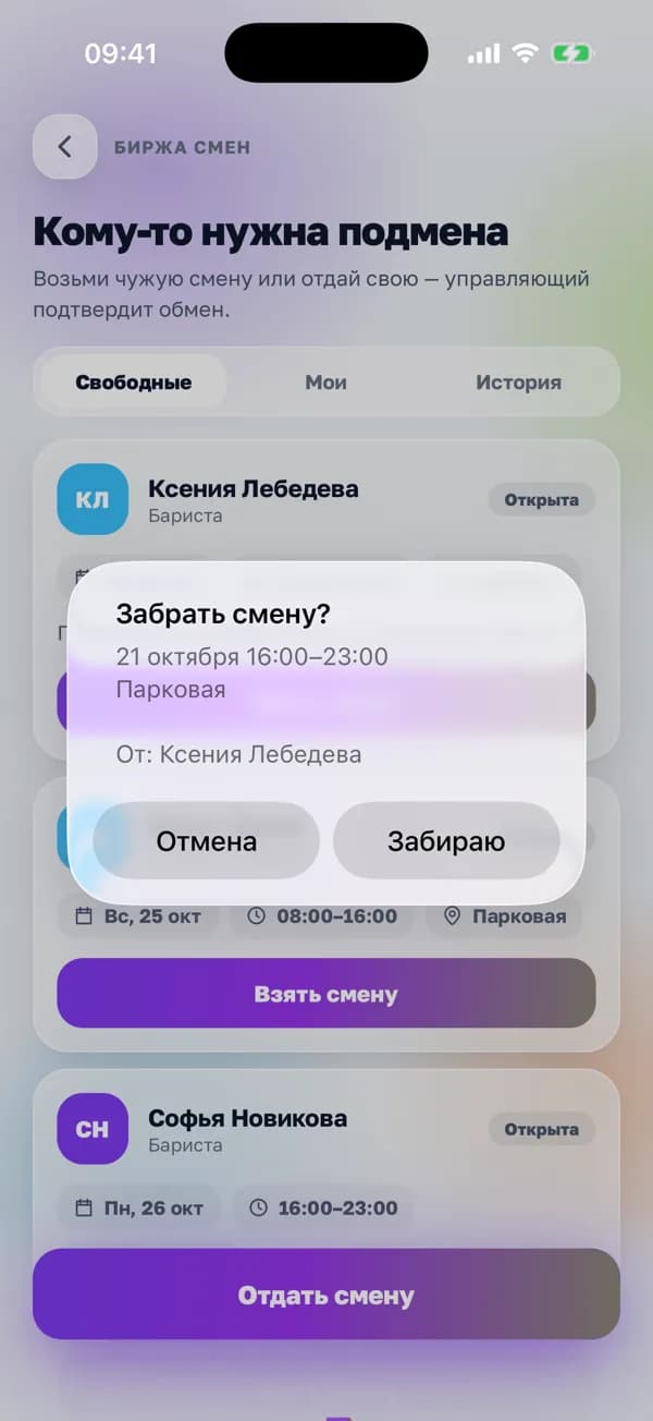 Сотрудник забирает смену коллеги в приложении «Смена»: «Забрать смену?», день, время, локация и кнопка «Забираю»
