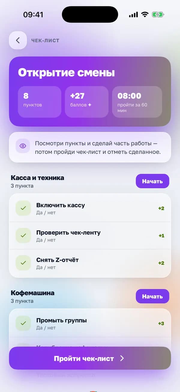 Чек-лист «Открытие смены» в приложении «Смена»: пункты по блокам, баллы и время на прохождение