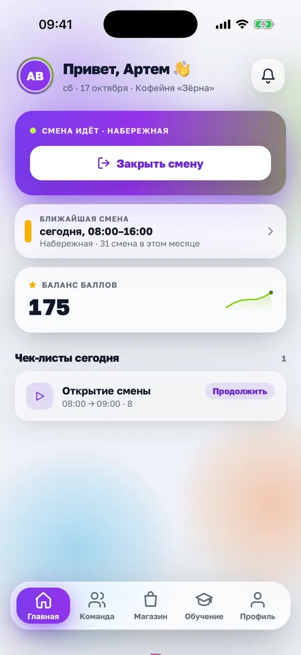 Главный экран приложения «Смена» у бариста: идущая смена, баланс баллов и чек-лист на сегодня