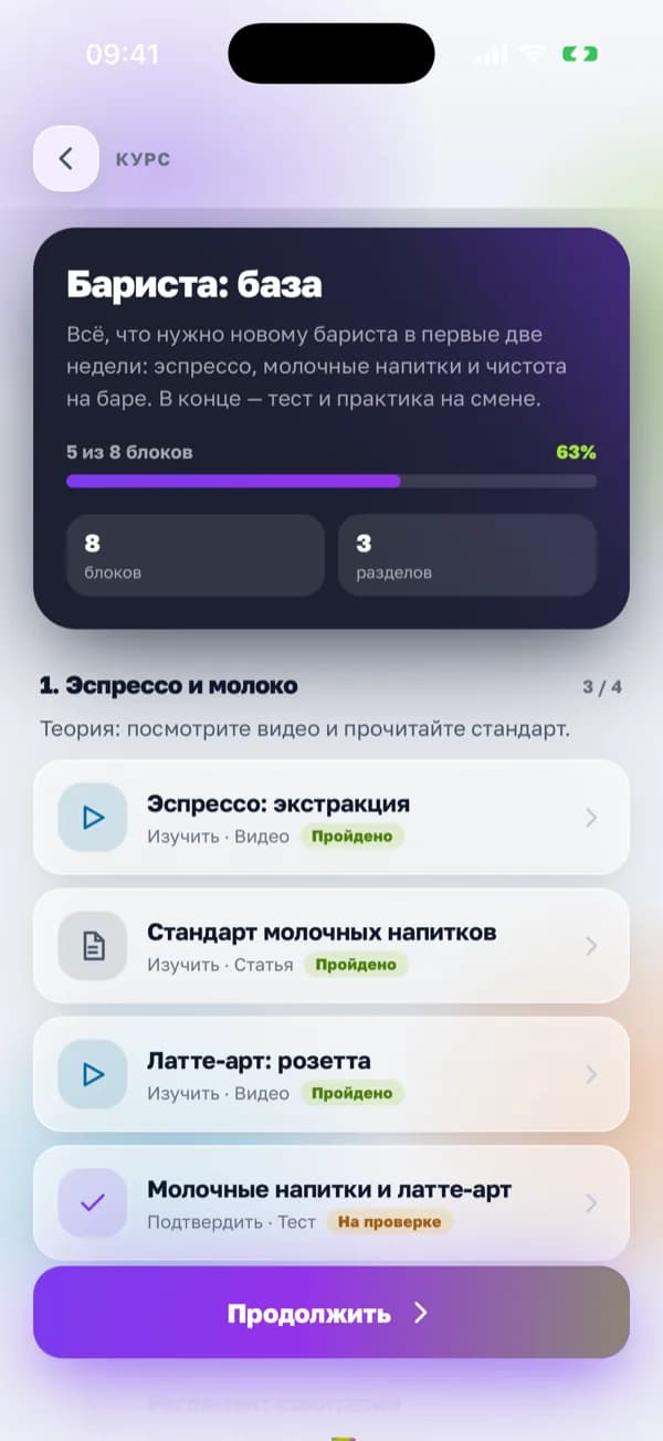 Курс «Бариста: база» в приложении «Смена»: 5 из 8 блоков, видео и статья пройдены, тест на проверке