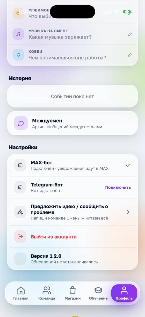Настройки в профиле приложения «Смена»: MAX-бот подключён, Telegram-бот — кнопка «Подключить»