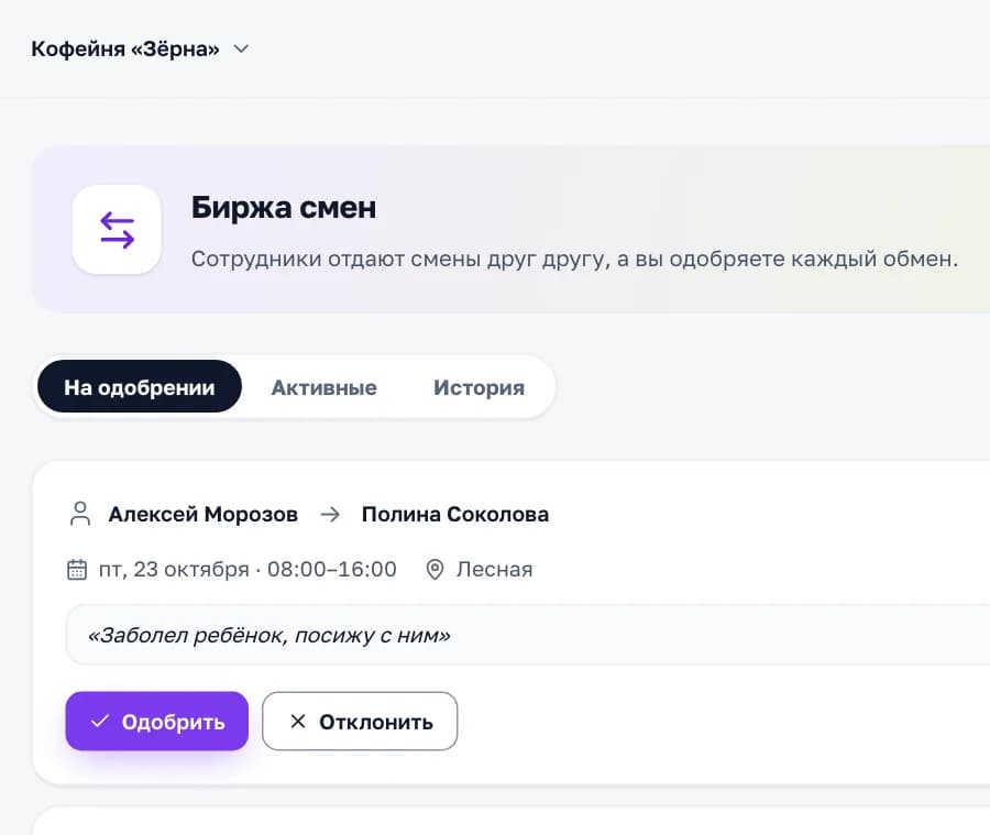 Биржа смен в кабинете «Смены»: обмен сменой ждёт одобрения — кто отдаёт, кто забирает, день, время и локация