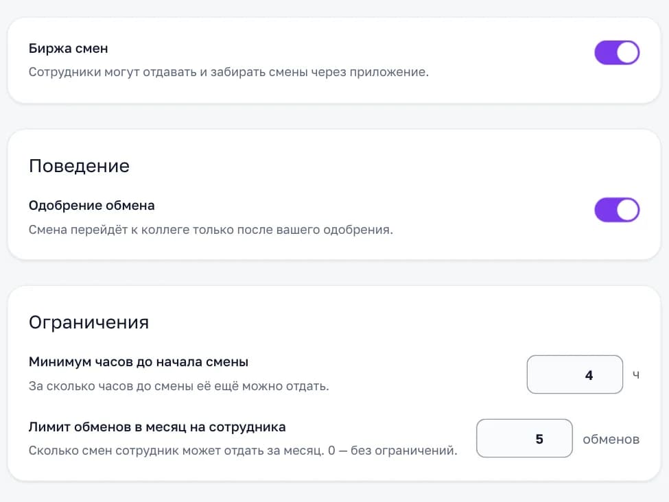 Настройки биржи смен: включение биржи, одобрение обмена управляющим, минимум часов до начала смены и лимит обменов в месяц