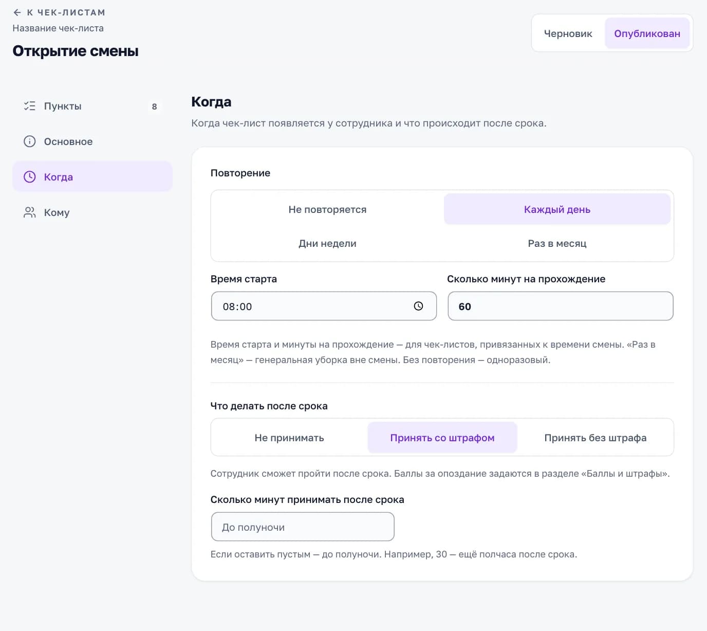 Вкладка «Когда» в редакторе чек-листа: повторение каждый день, время старта 08:00, 60 минут на прохождение и что делать после срока