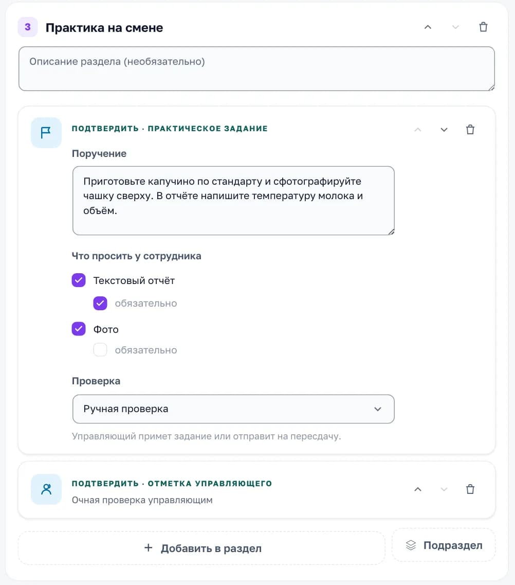 Практическое задание в конструкторе курса: поручение, текстовый отчёт и фото от сотрудника, ручная проверка управляющим