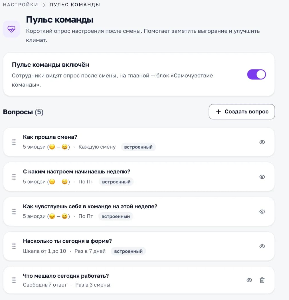 Настройки пульса команды в кабинете «Смены»: тумблер и список вопросов со шкалой и частотой — каждую смену, по понедельникам, по пятницам