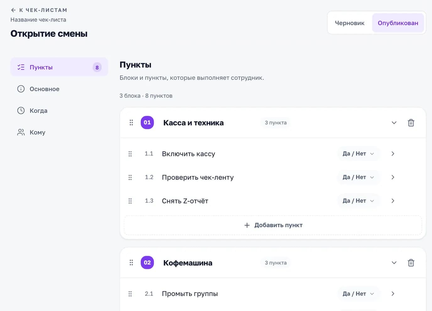 Редактор чек-листа «Открытие смены» в кабинете «Смены»: блоки, пункты и тип ответа у каждого пункта