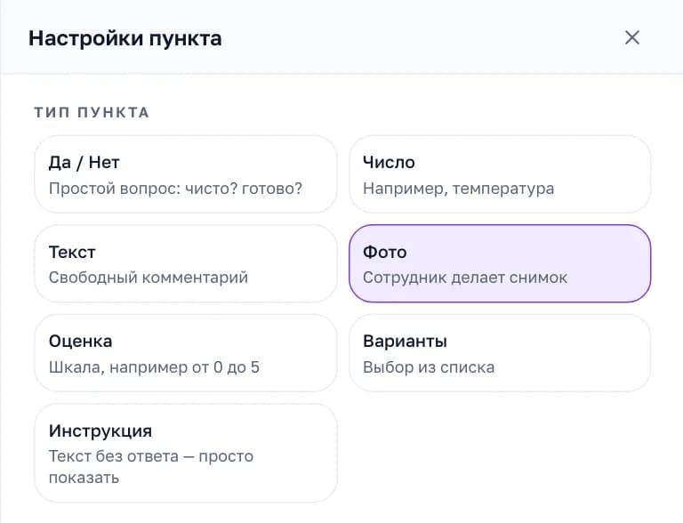 Настройки пункта чек-листа: семь типов — да/нет, число, текст, фото, оценка, варианты и инструкция