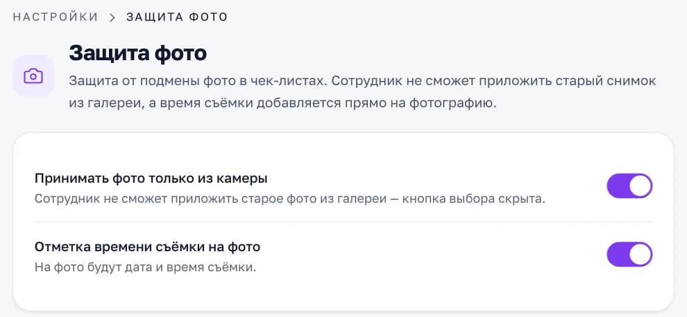 Настройки «Защита фото»: принимать фото только из камеры и отметка времени съёмки на фото