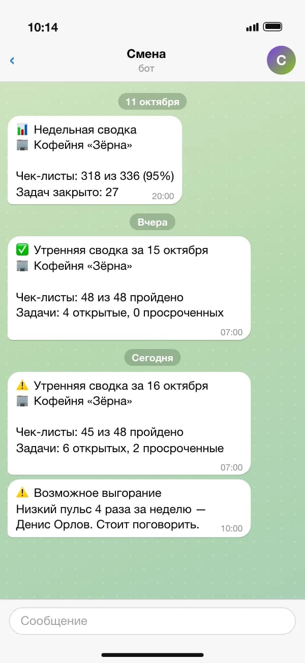 Пример чата с ботом «Смены» в Telegram: недельная сводка, утренняя сводка и сигнал о выгорании