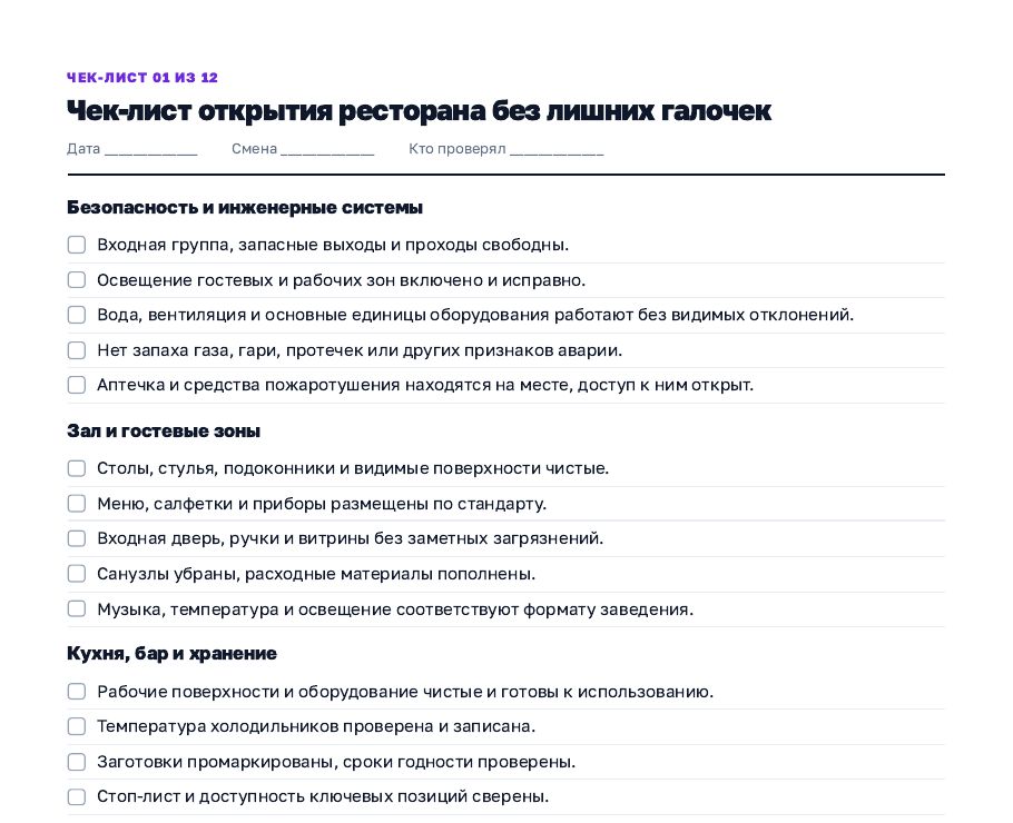 Страница из файла: чек-лист открытия ресторана — блоки безопасности, зала, кухни и кассы с пунктами для отметки